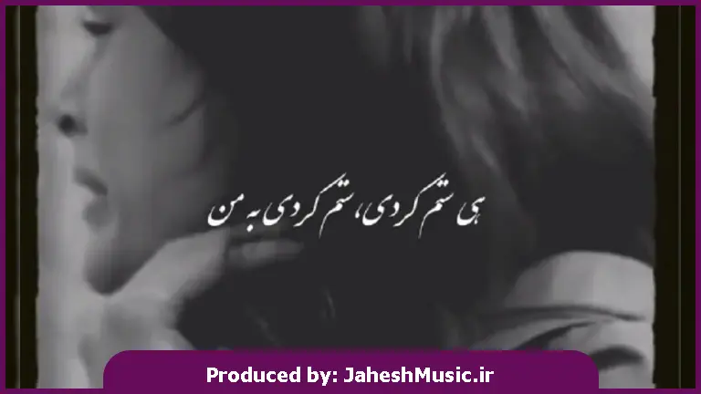 دانلود آهنگ هی ستم کردی ستم کردی به من هرچه زخمه تو بزن هر شب به من از